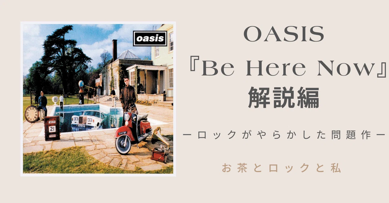 Be Here Now』はいいぞ！ーロックがやらかした超問題作ー｜お茶と
