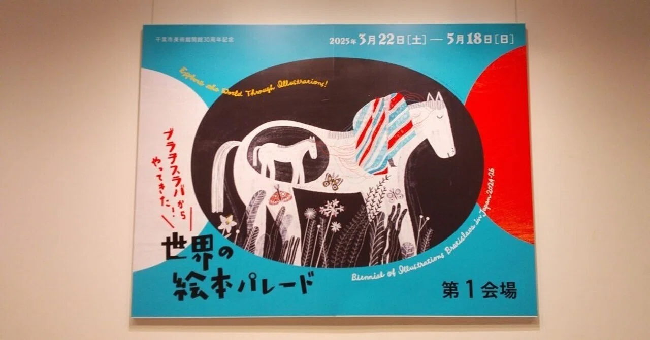 世界の絵本パレード」には世界があった｜パペポ3