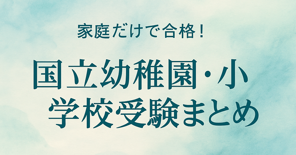 塾なし・家庭だけで国立合格！お茶の水女子大附属 幼稚園・小学校受験