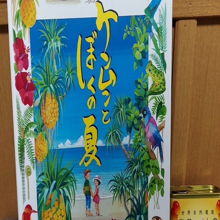 読書日記R7】5／3 海と山と命と平和「ケンムンとぼくの夏／永田萌