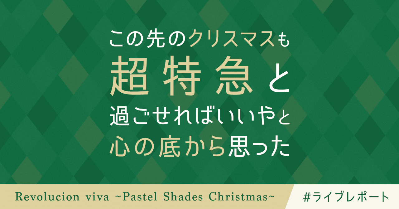 この先のクリスマスも超特急と過ごせればいいやと心の底から思った いしはら Note