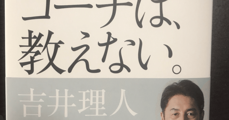 人財育成のあり方を考える【最高のコーチは教えない】