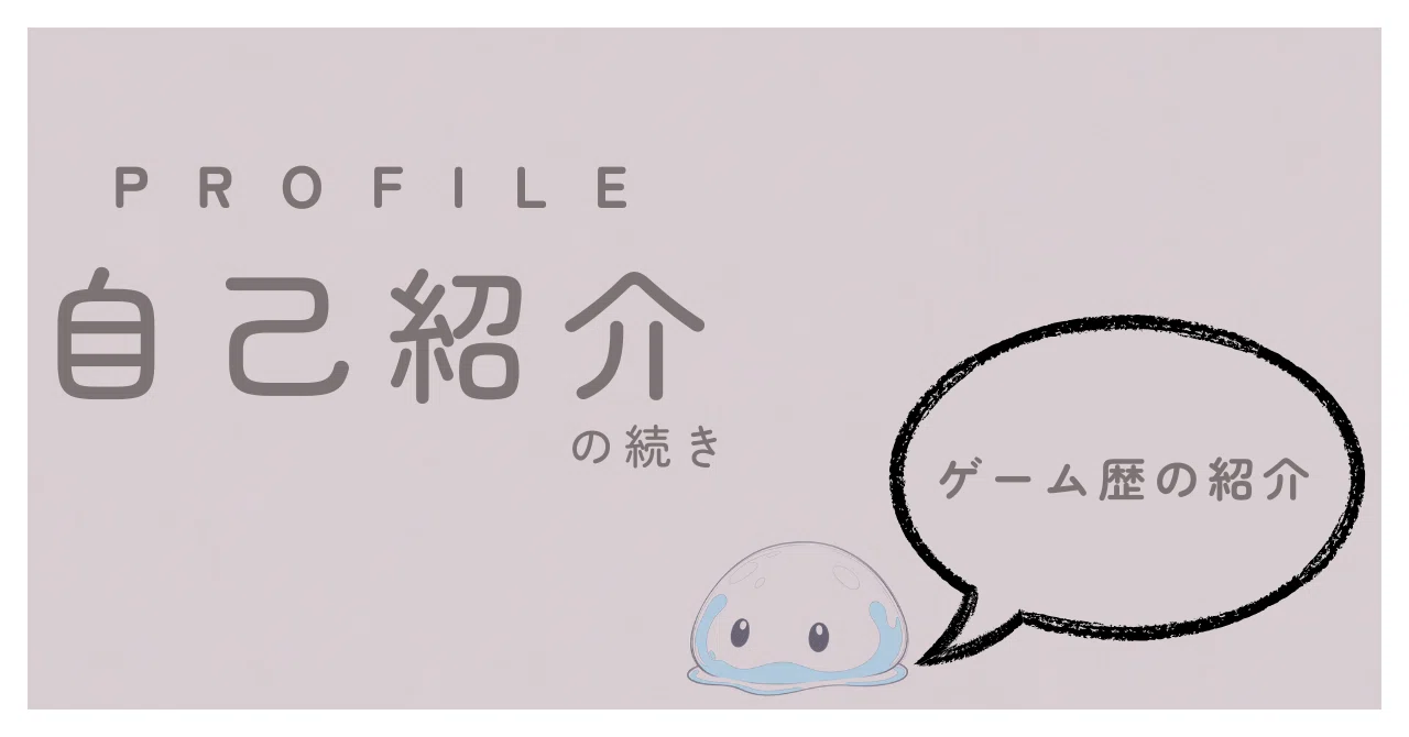 自己紹介の続き｜ゲーム歴の紹介｜lime