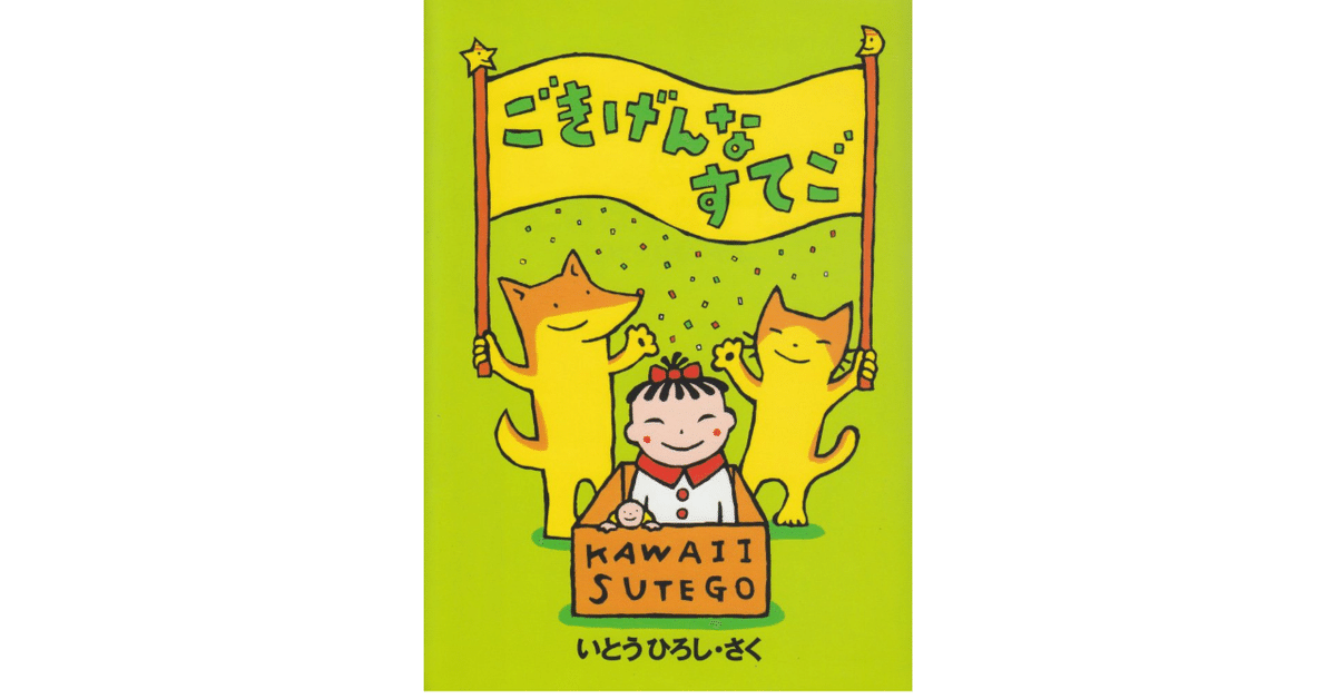 ごきげんな すてご」（いとう ひろし）｜ネコデコ文庫