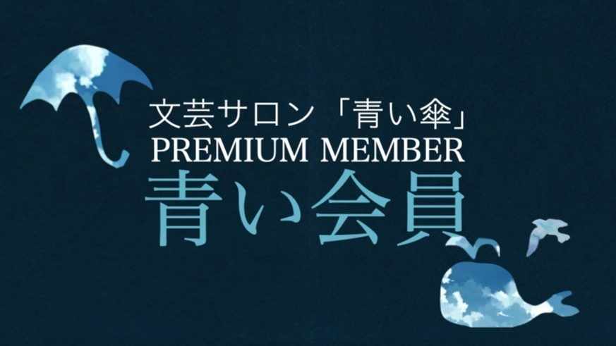 [ スタート記念プライス] 青い傘｜特別会員