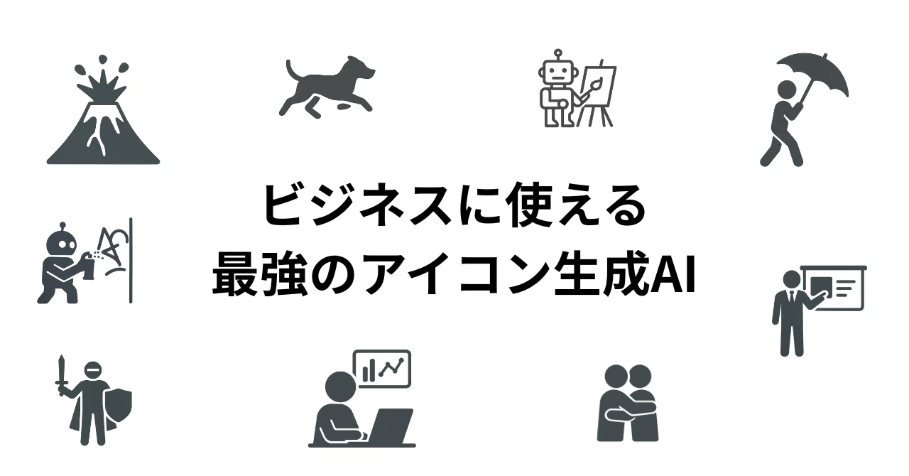 ビジネスに使える最強のアイコン作成AI｜伊志嶺(LLMで業務改善する人)