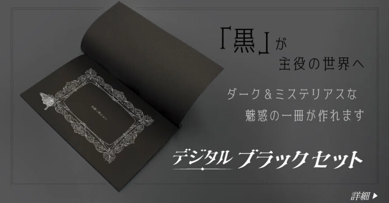 同人誌の装丁】黒が魅力のおすすめセット！スタイリッシュな装丁をお