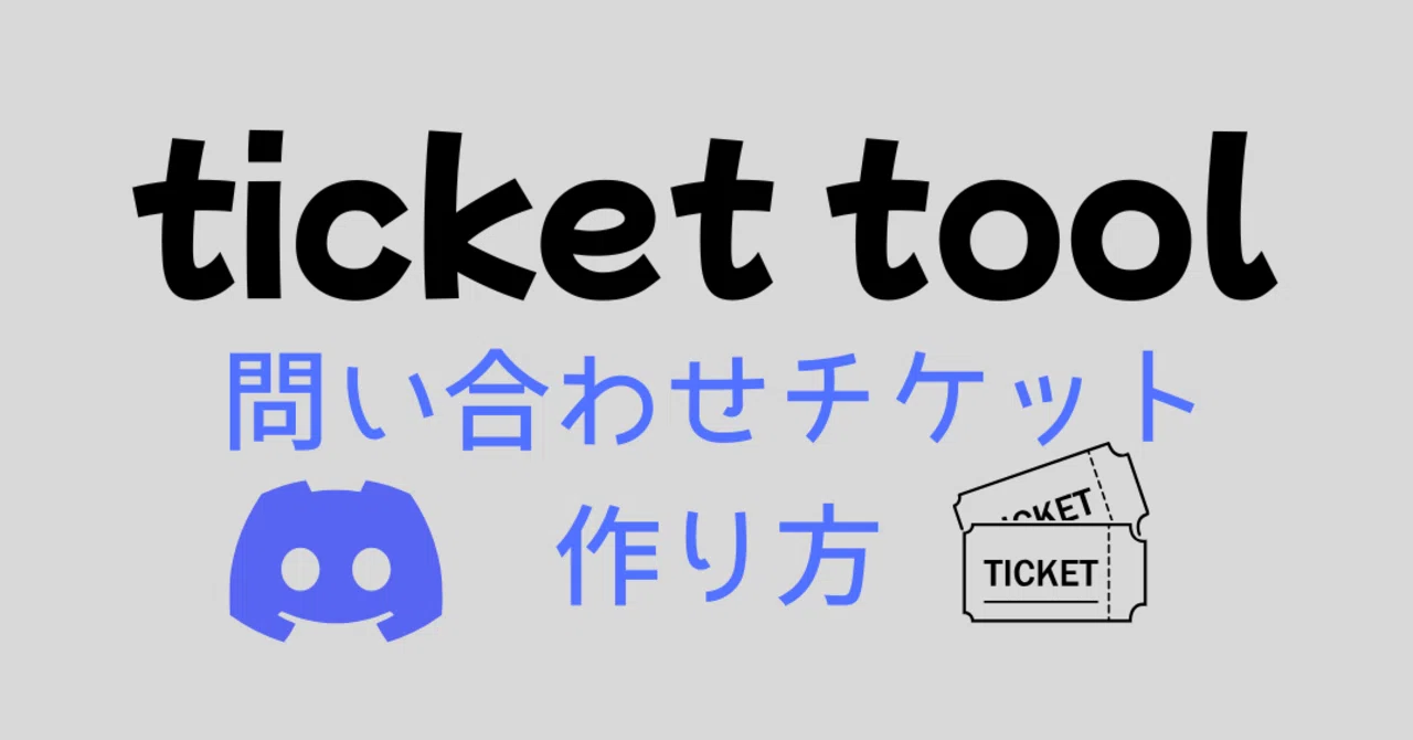 ticket tool「問い合わせチケット」作り方｜ゆううゆ｜Discord