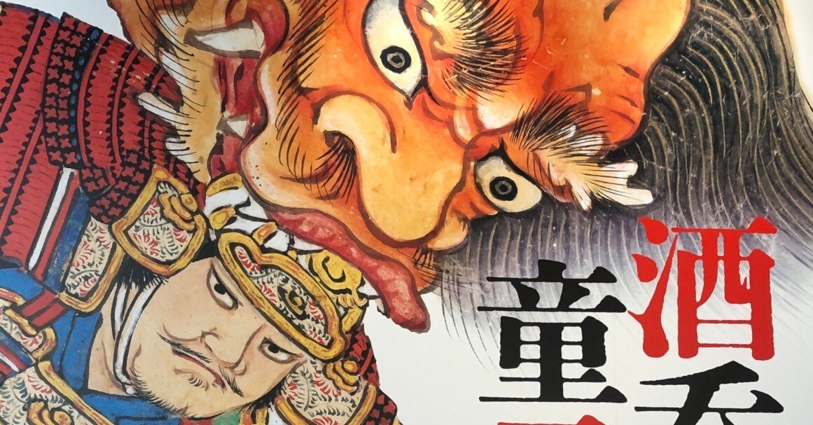 鬼なのに童子？な酒呑童子の物語｜紅紫