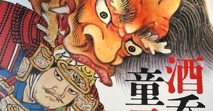 頼光、酒呑童子ミニ色紙 ジャンボ・T】源頼光 酒呑童子退治 大色紙 | 大怪店WEBギャラリー