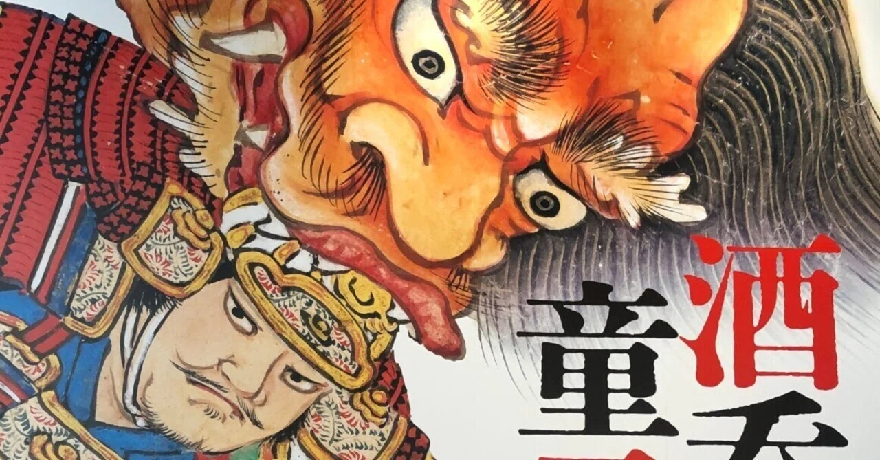 鬼なのに童子？な酒呑童子の物語｜紅紫