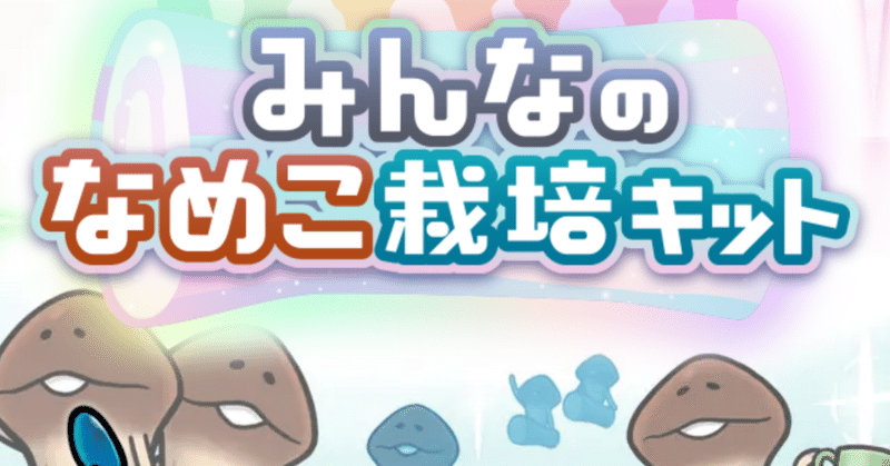 みんなのなめこ栽培キット - なめこ栽培キット｜もも｜note