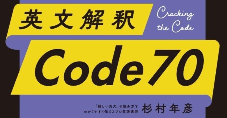 英文解釈 Code 70』(Code70) 第26構 復習テスト｜杉村年彦