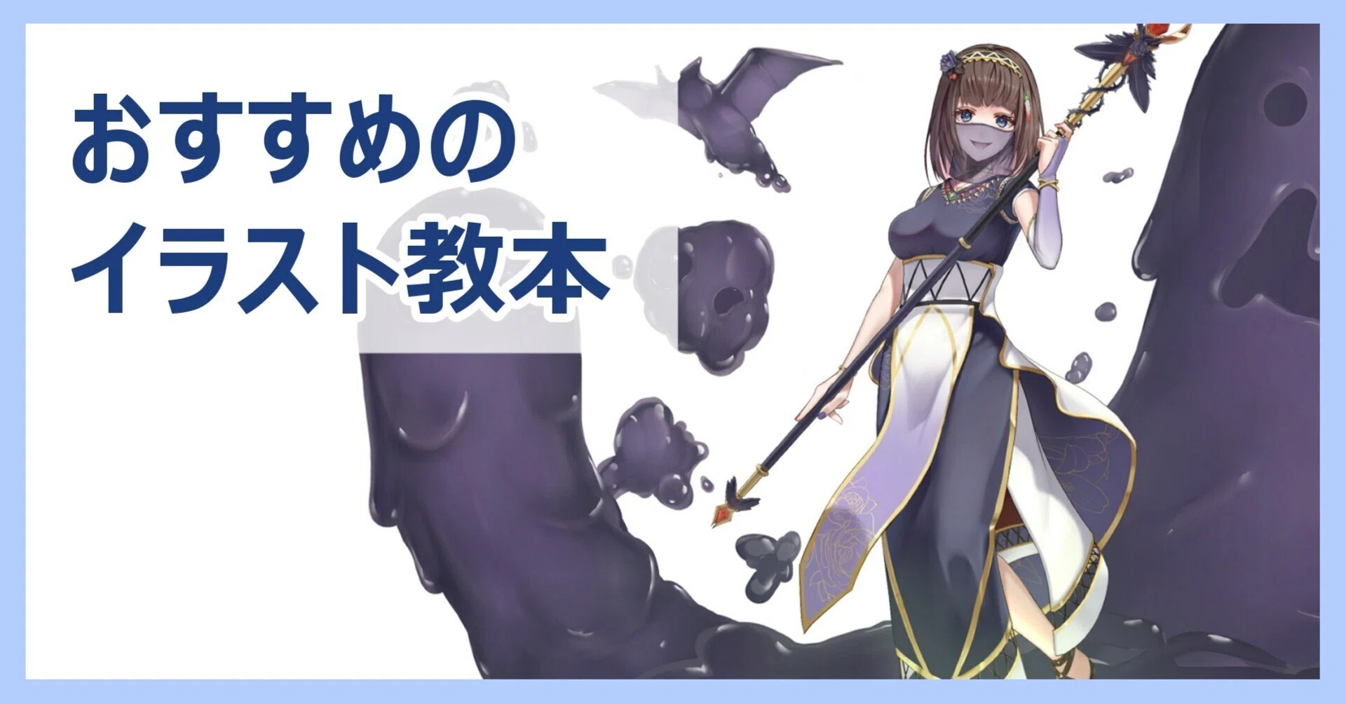 イラスト】おすすめの教本紹介｜Kamota｜イラストレーター