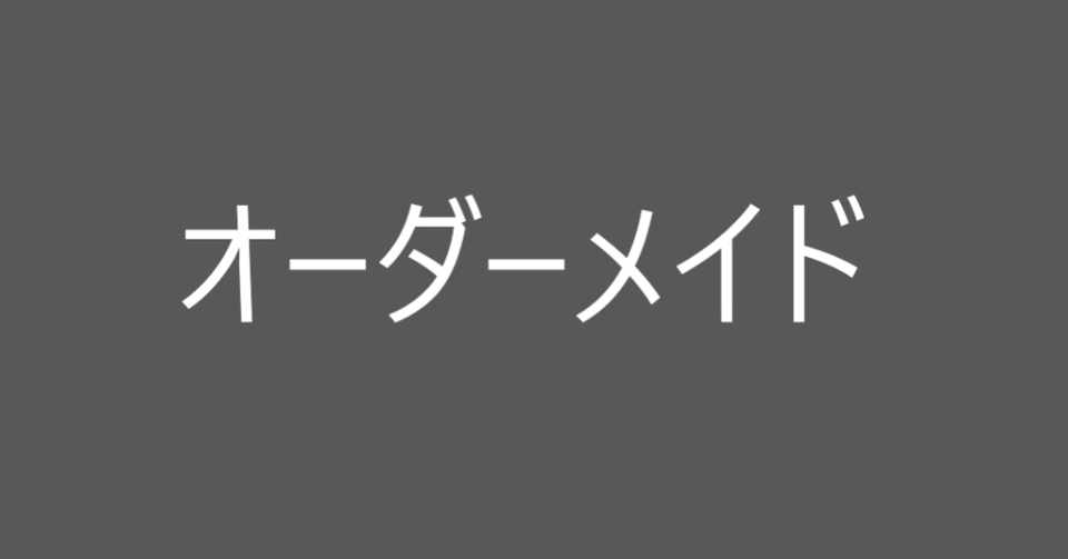 オーダーメイドな言葉 シゲク Note毎日更新363日 Note