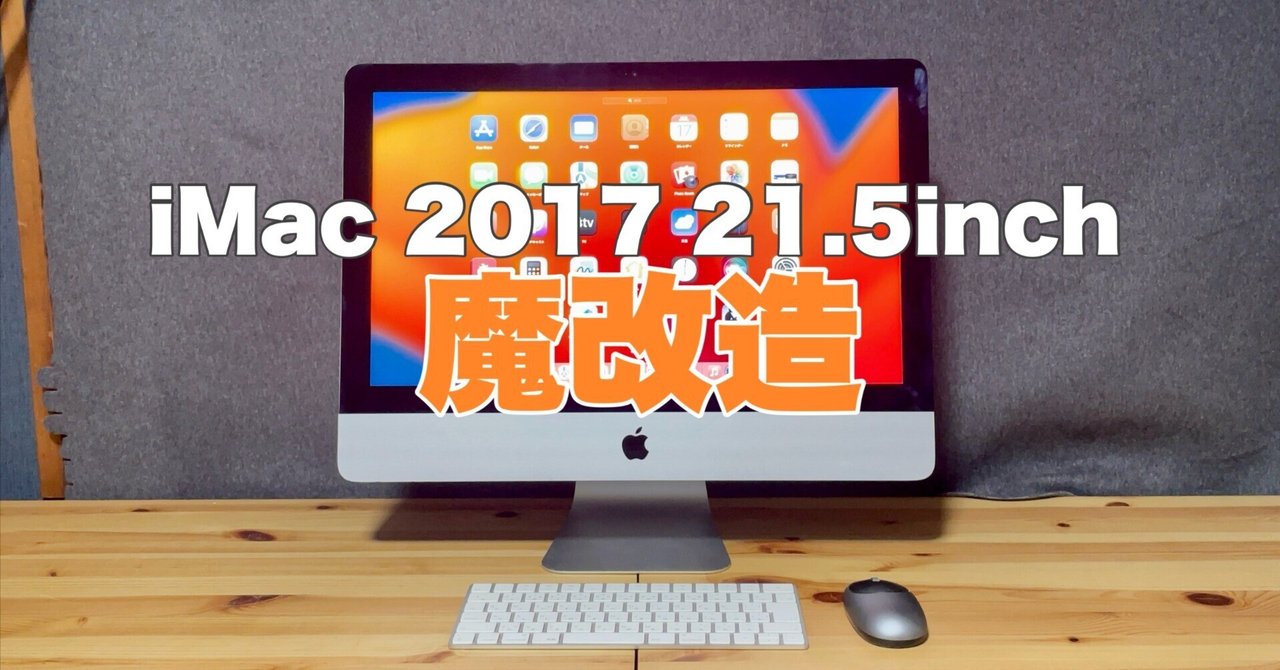 ノスタルジックMac】 iMac 2017 4K Retina を魔改造しちゃうぞ｜ドイのnote
