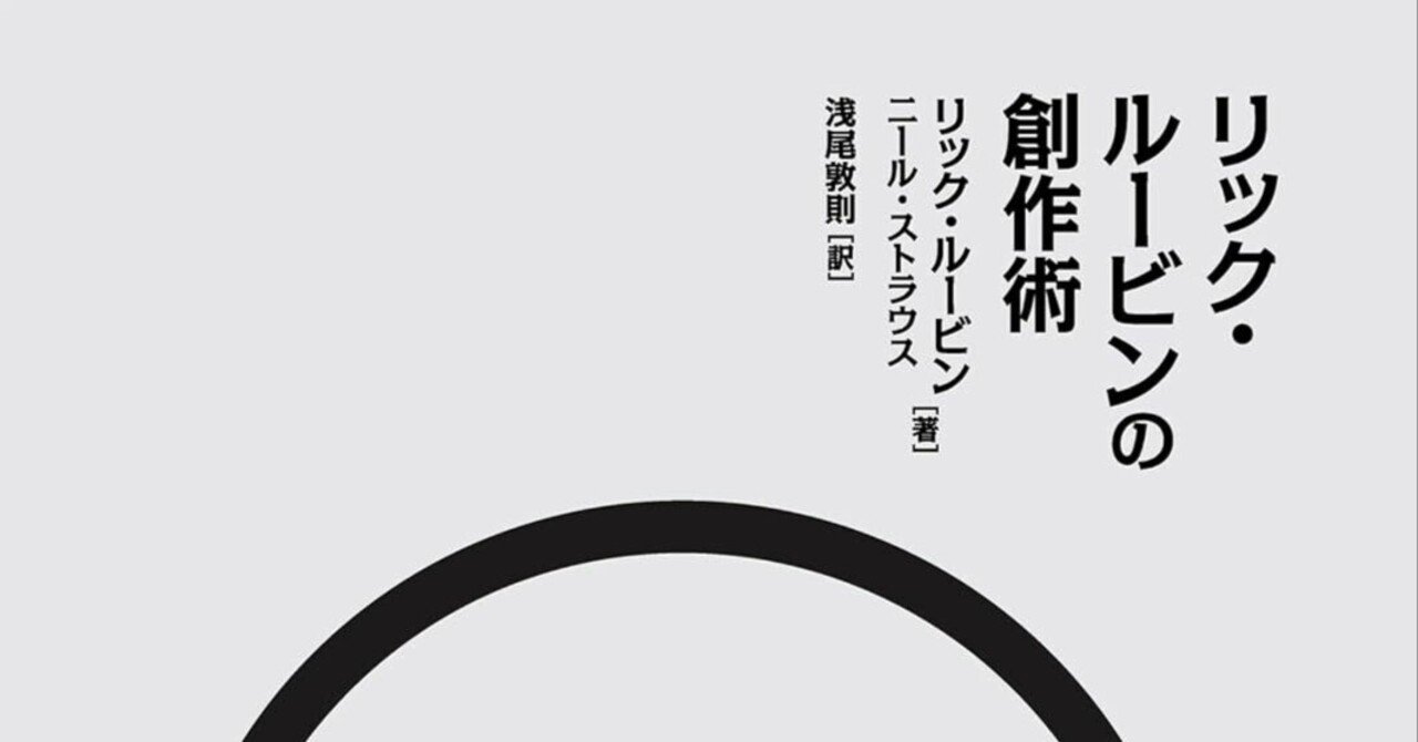 リック・ルービンの創作術 初版 伝説のプロデューサー、リック・ルービンの「在り方」としての創作