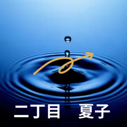 二丁目夏子