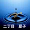 二丁目夏子