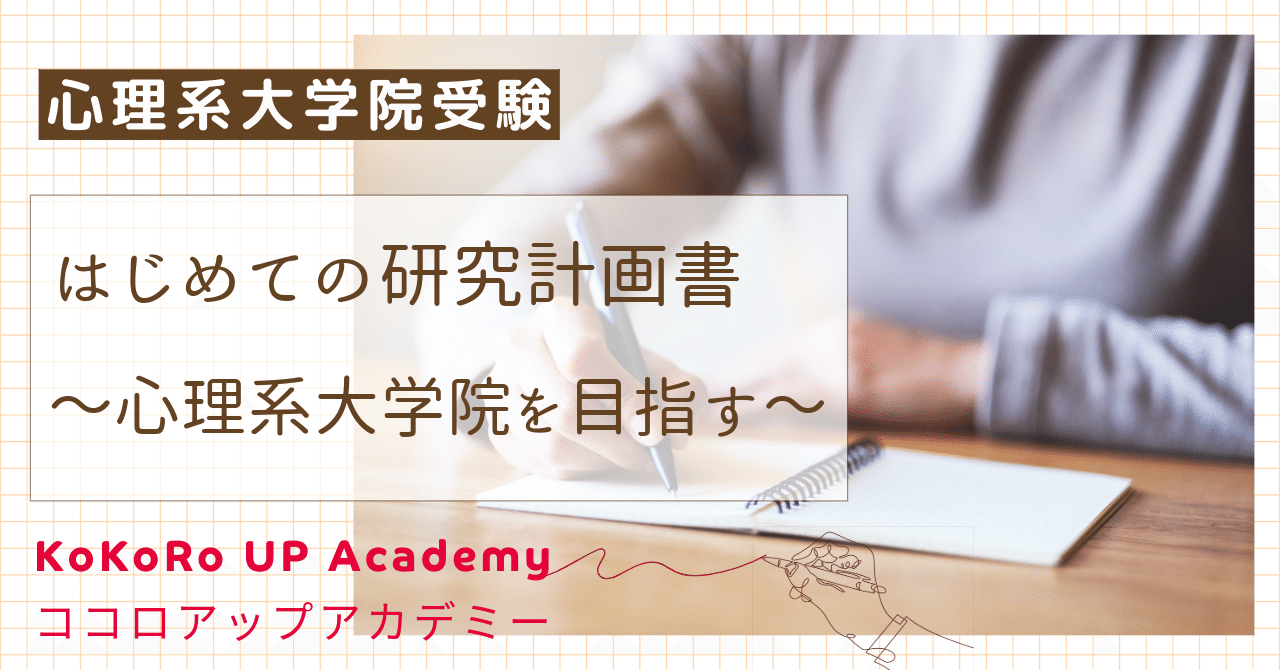 臨床心理 心理系大学院 対策ノート＋研究計画書 はじめての研究計画書 ～心理系大学院を目指すための第一歩