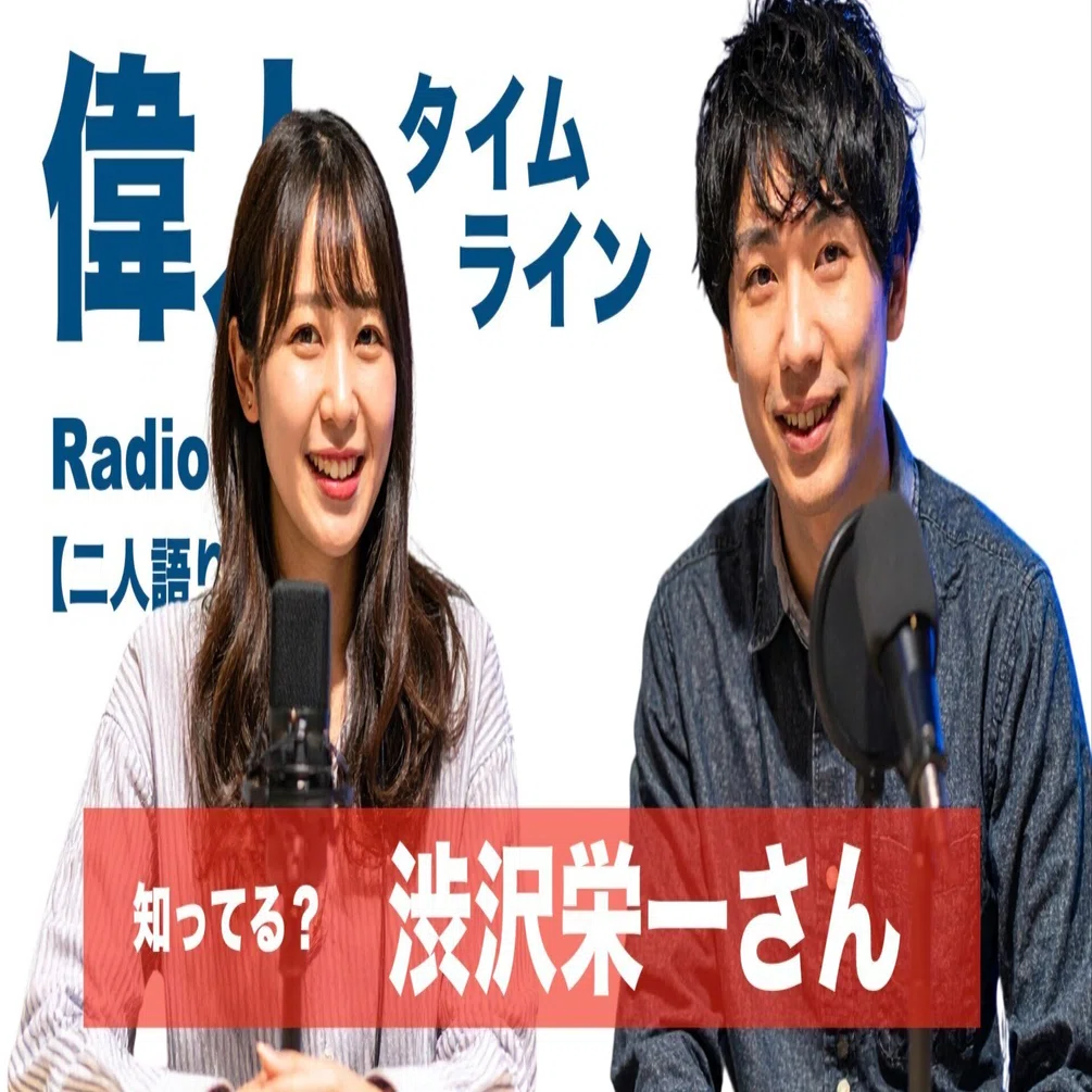 渋沢栄一：近代日本経済の父｜セオドア アカデミー