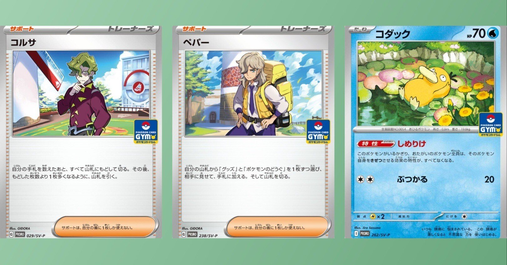 SVのジムバトルのプロモカードパックを振り返ってみる｜リユルン