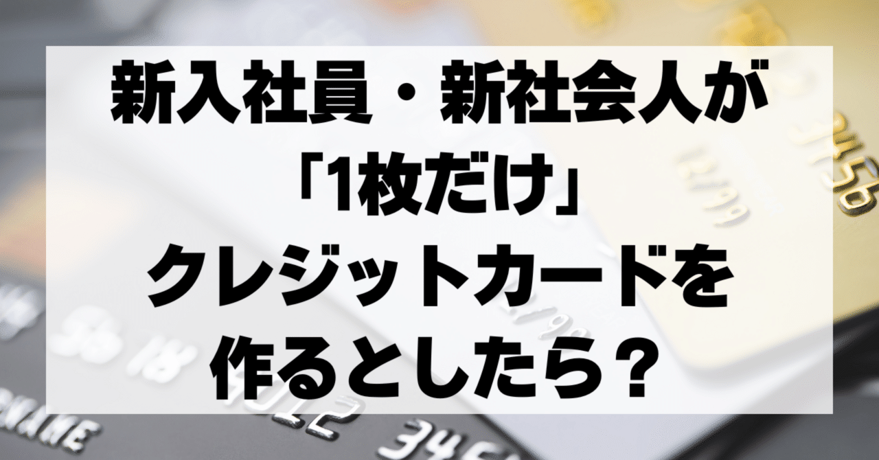 新入社員・新社会人が「1枚だけ」クレジットカードを作るとしたら？｜トライデント 図解🔱かんたん解説