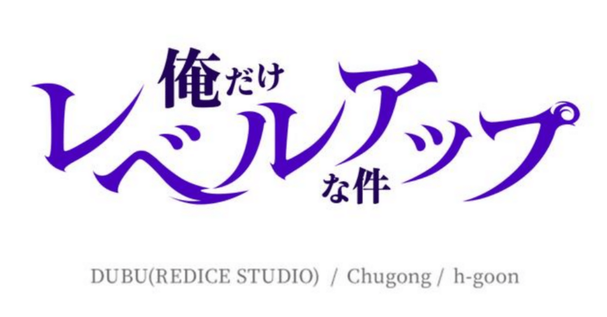 俺だけレベルアップな件 7-16 俺だけレベルアップな件 16」DUBU（REDICESTUDIO） [MFC] - KADOKAWA