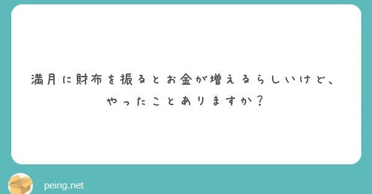Q 満月に財布を振るとお金が増えるらしいけど やったことありますか 渡辺綿飴 Note