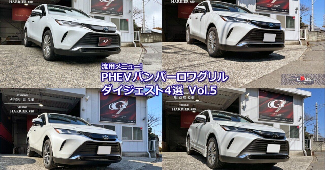 80ハリアー「PHEVロワグリル」ダイジェスト！Vol.5｜Grazio&Co.社長日記2.0