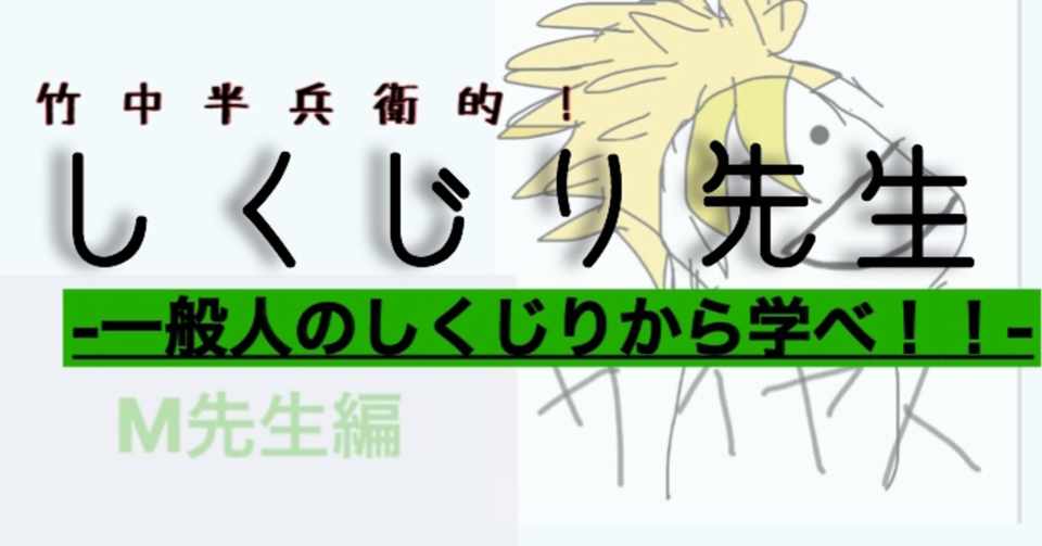 半兵衛版 しくじり先生 一般人のしくじりから学べ M先生編 竹中半兵衛 Note
