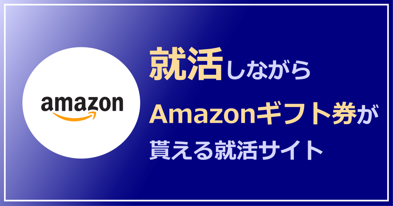 27卒】総額5,000円以上のAmazonギフト券が貰える就活サイト