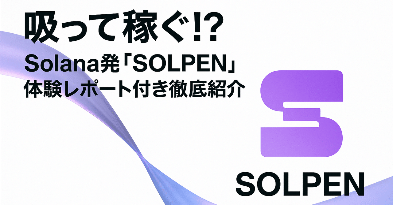吸って稼ぐ!? Solana発「SOLPEN」体験レポート付き徹底紹介|NinjaGuild_Japan / Web3・NFT コミュニティ・メディア