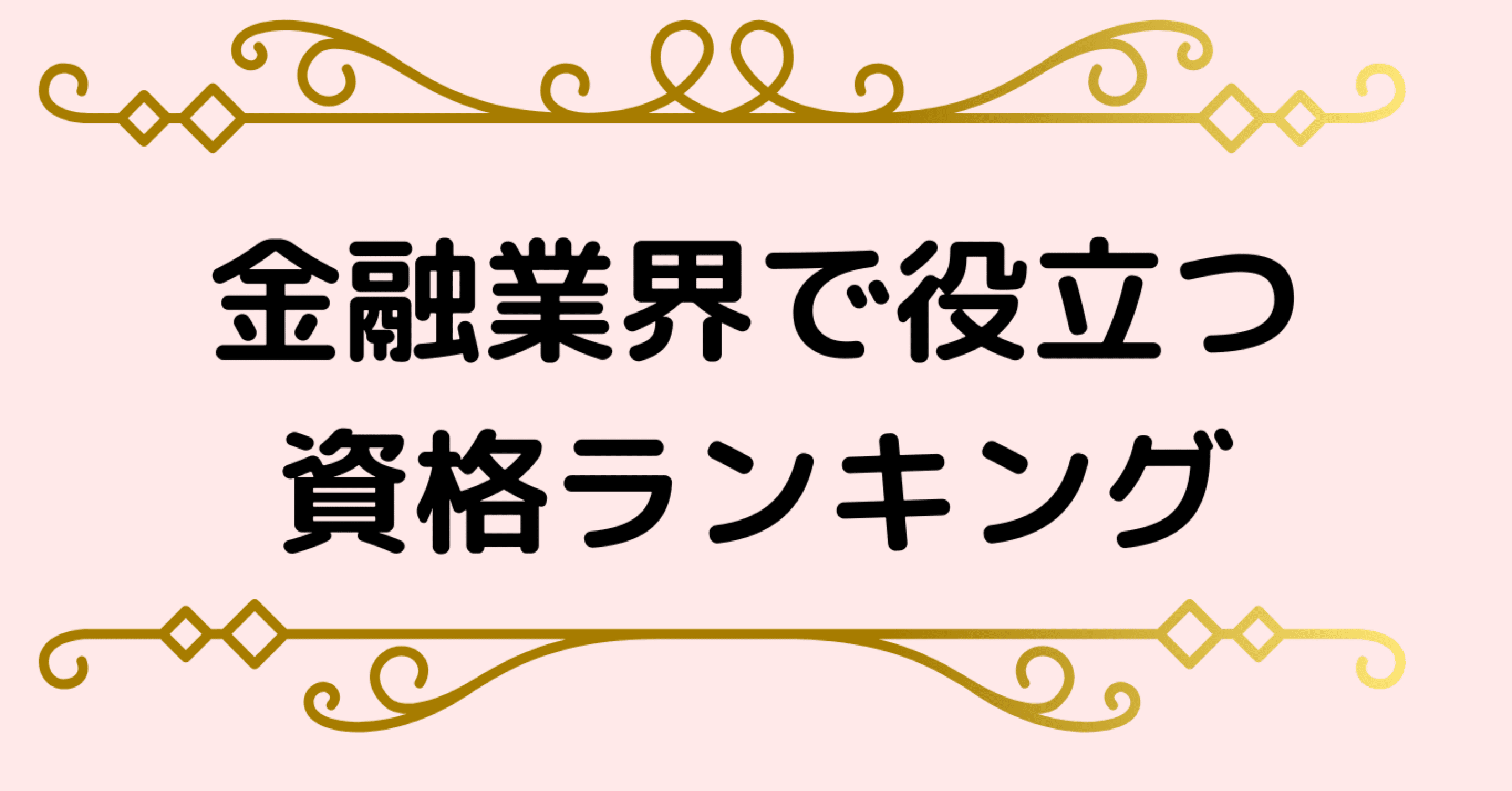 金融業界で役立つ資格ランキング：キャリアを加速させる5選｜あき／FP1級技能士