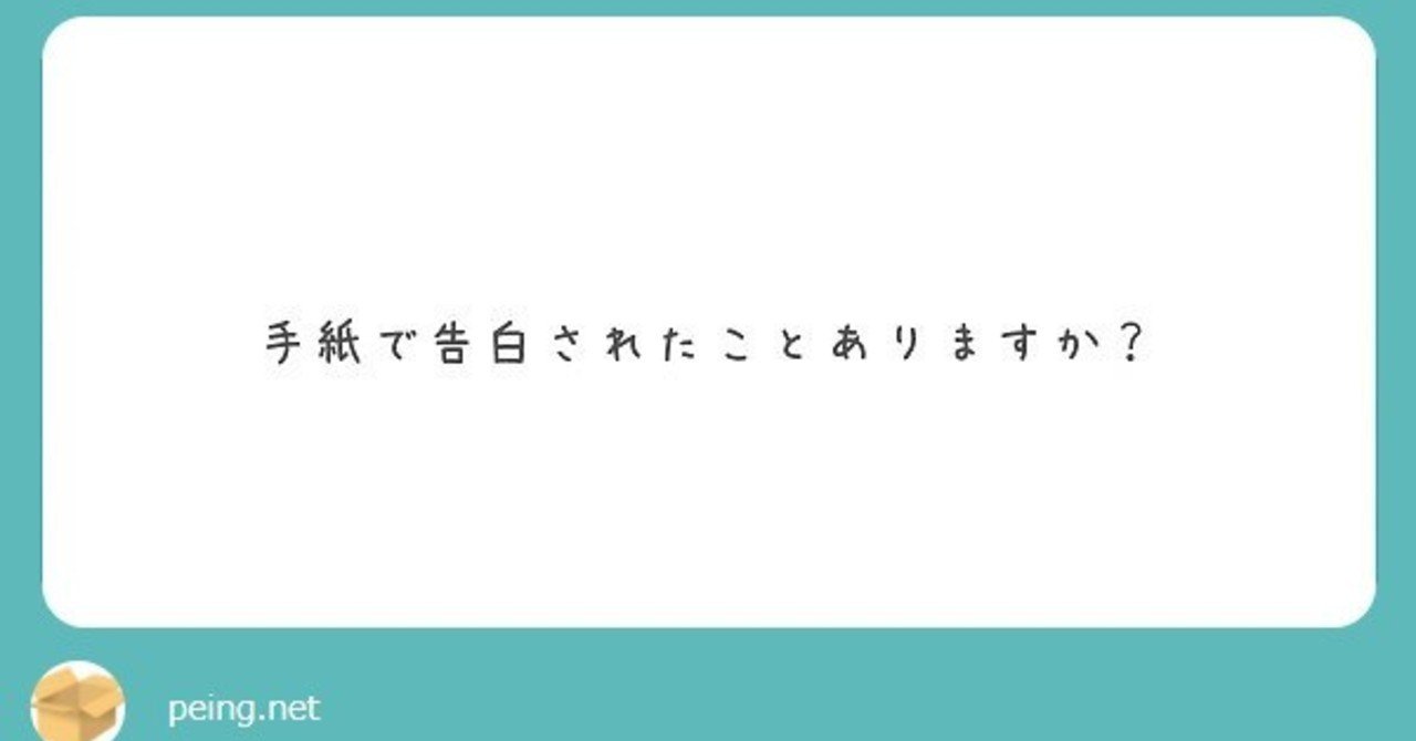 Q 手紙で告白されたことありますか 渡辺綿飴 Note