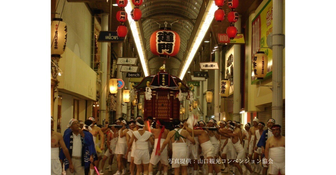 なぜ私たちは「まつり」を継承するのか】山口大学＊風土と感性