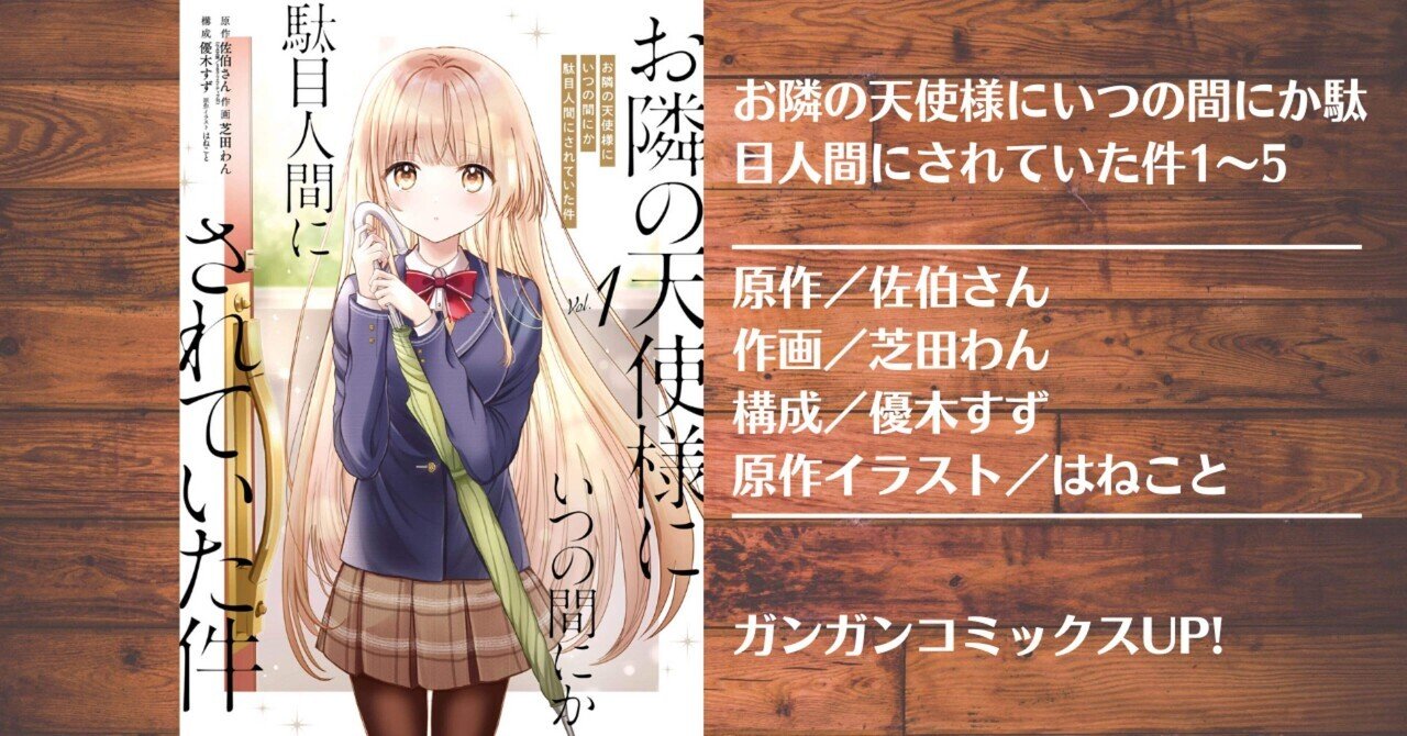 人気ブランドの新作 お隣の天使様にいつの間にか駄目人間にされていた件 15冊 まとめ 文学・小説