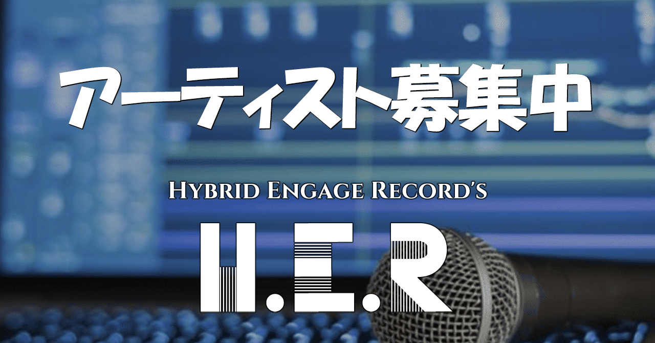 アーティスト募集中_HER