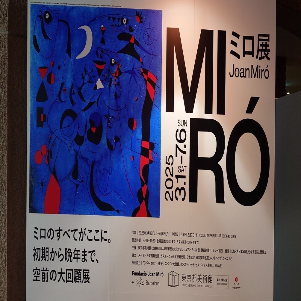 ミロ展(東京都美術館)｜eneo