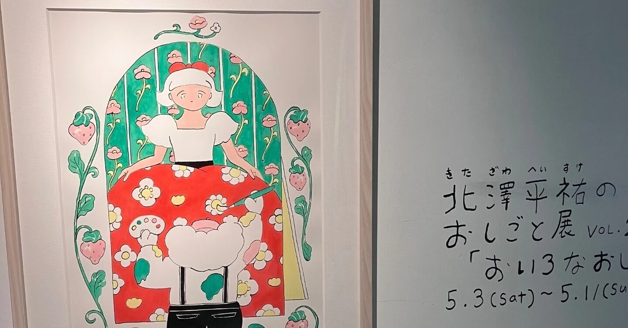 y*e様 北澤平祐 原画 水彩 ようま観光バスツアー 北澤平祐さんの個展を覗きに行こう｜なつめあひる