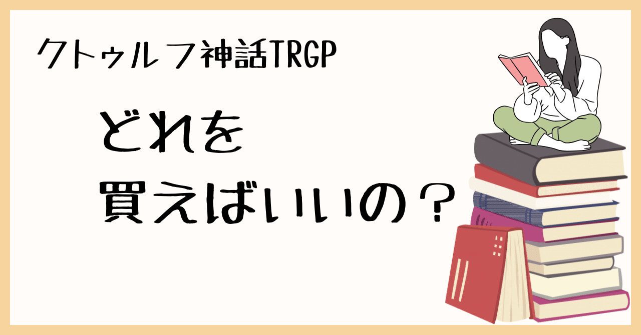 美品クトゥルフ神話TRPG ブックまとめ Amazon.co.jp: クトゥルフ神話 TRPG (ログインテーブルトークRPG
