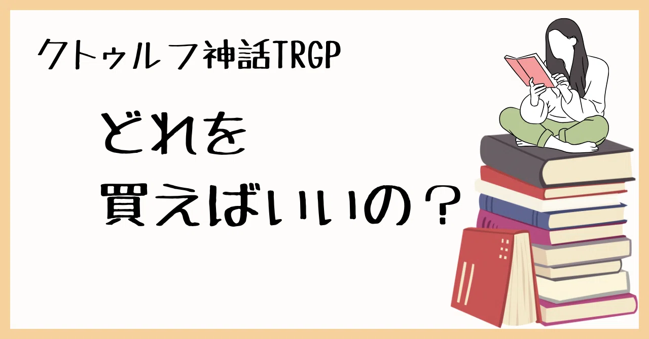 クトゥルフ神話TRPG どれを買えばいい？｜無敵艦隊ガガドドン