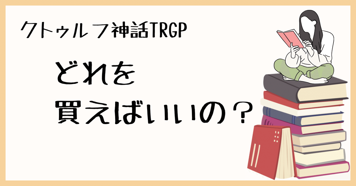 クトゥルフ神話TRPG どれを買えばいい？｜無敵艦隊ガガドドン