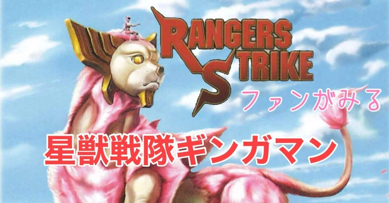 星獣戦隊ギンガマン感想まとめ｜雷華｜note