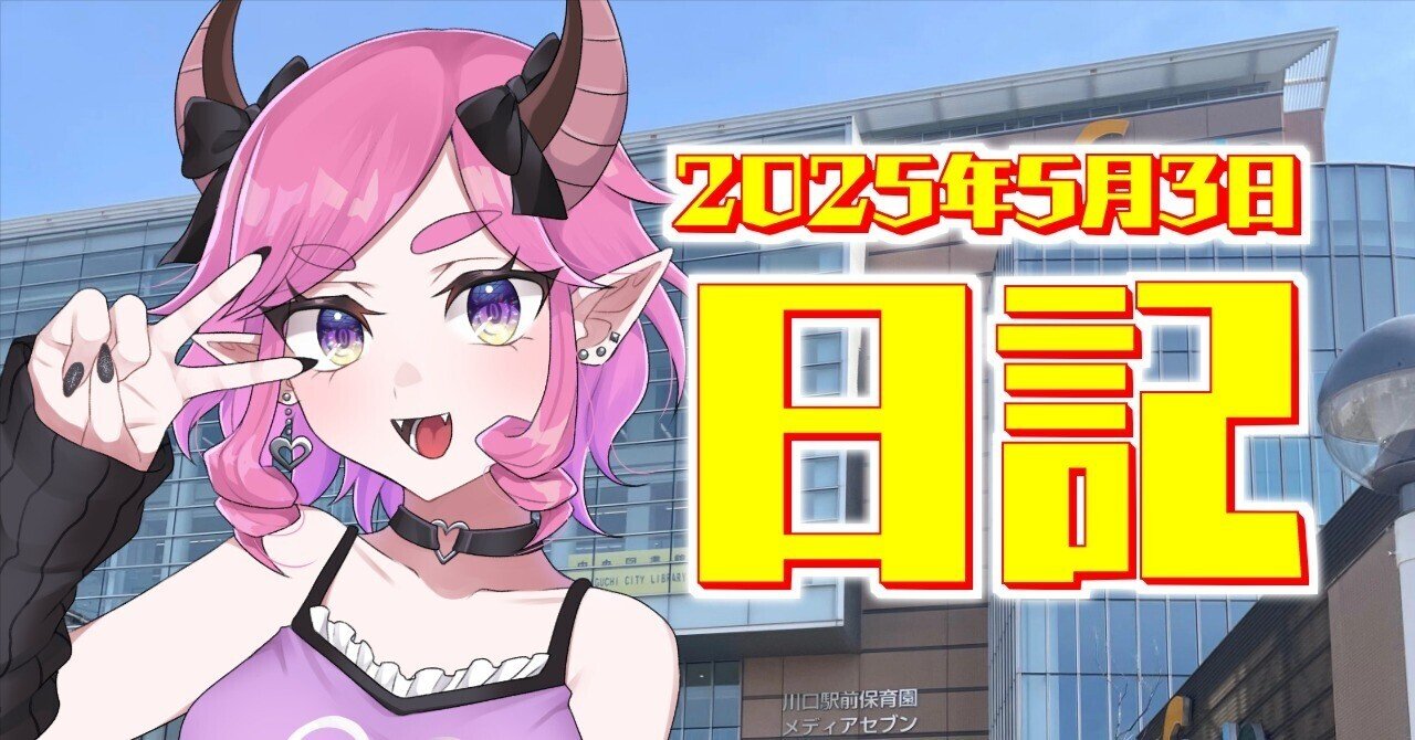 遊戯王の日に参加したり川口散策したり【日記】｜ピニャー太