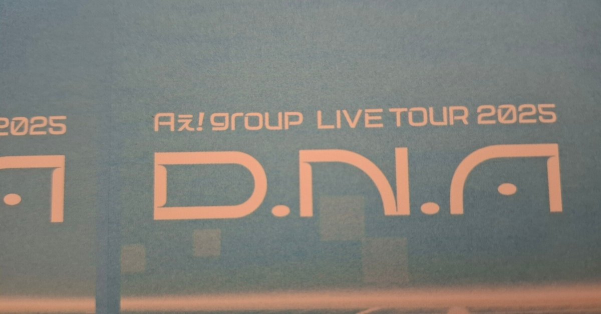 Aぇ! group LIVE TOUR 2025 D.N.A｜𝒂𝒚𝒎