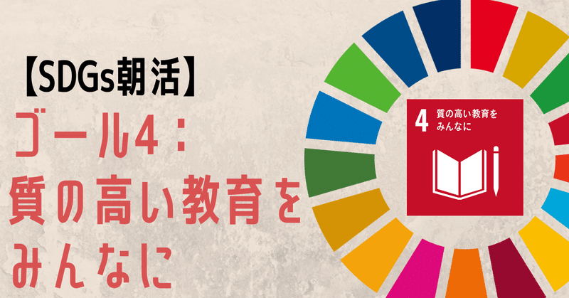 sdgs朝活 今週のテーマは ゴール4 質の高い教育をみんなに 朝活習慣化アドバイザー さんぽこ note連続投稿560日達成中 note