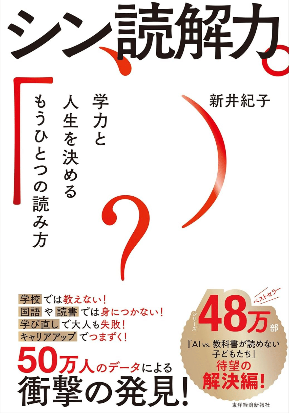 あ〜、確かにコレでは数学は出来んわ：読書録「シン読解力」｜鈴麻呂