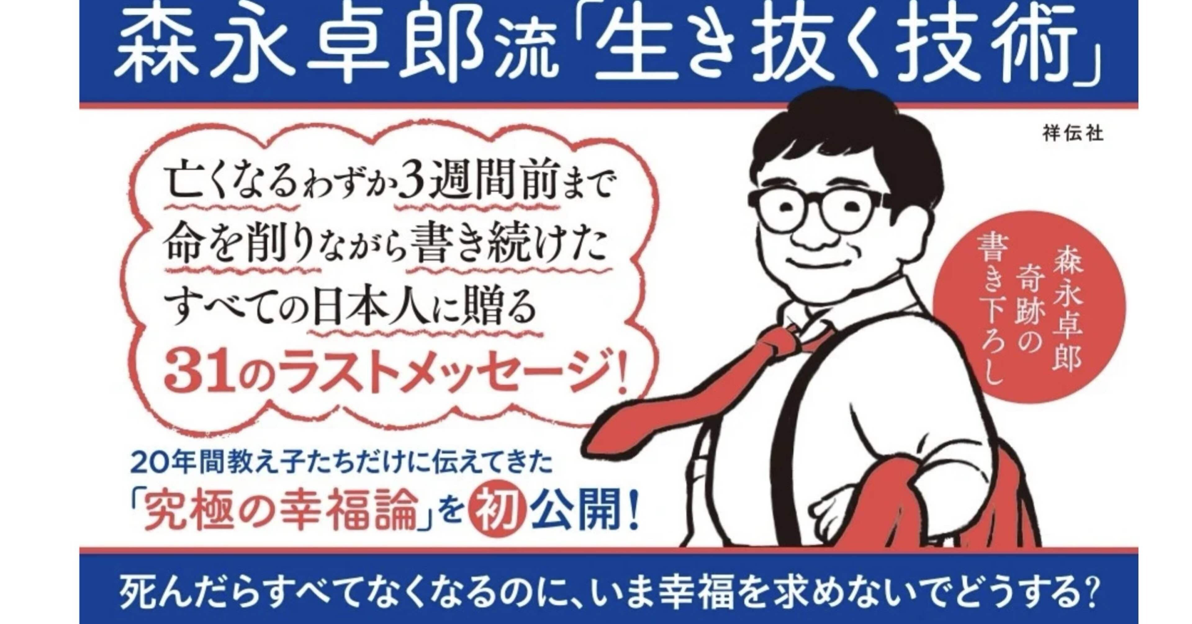 書評］森永卓郎流、31のラストメッセージ「生き抜く技術」。ブック
