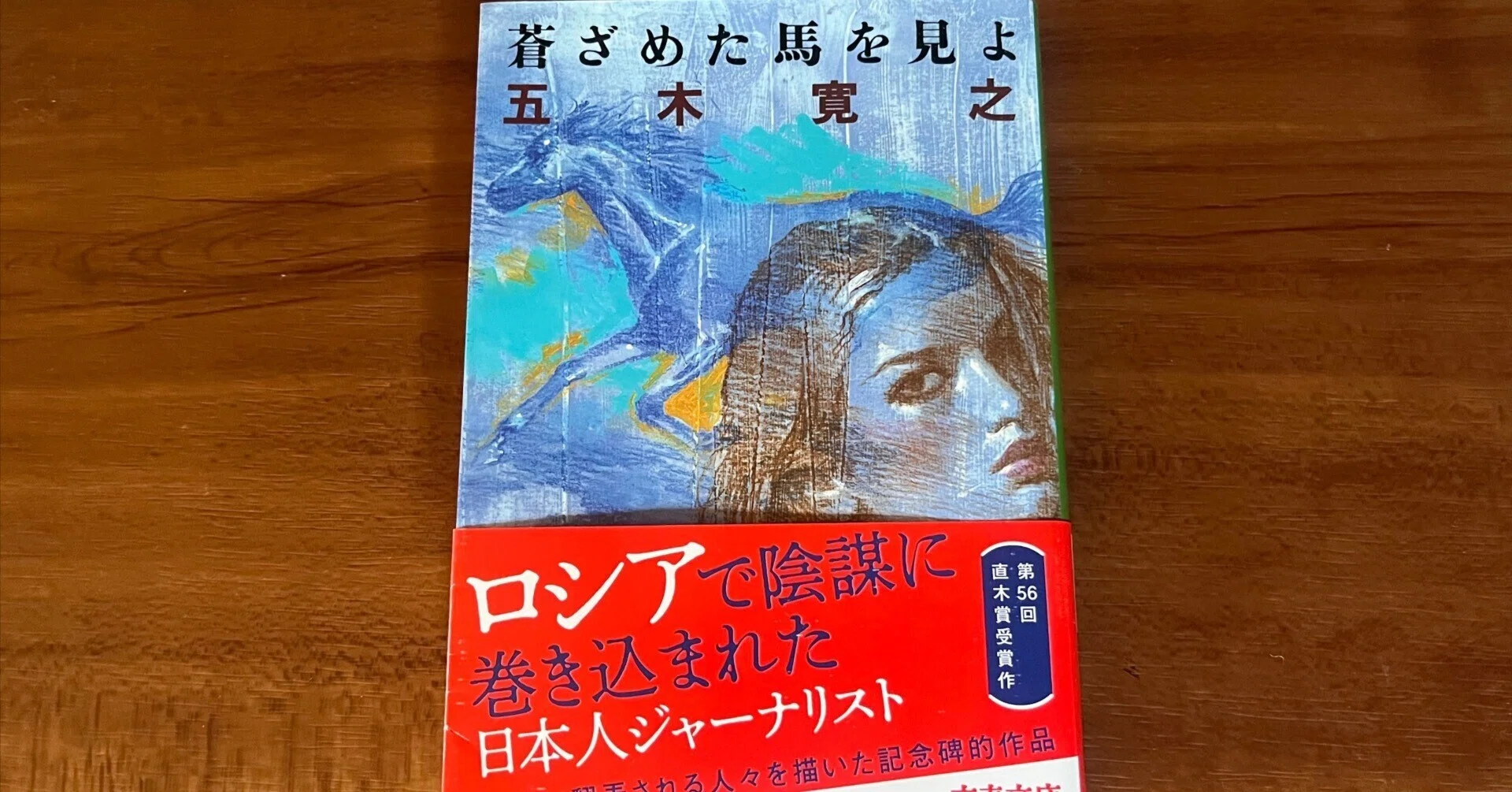蒼ざめた馬を見よ｜菊田和弘